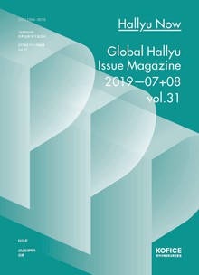 한류나우(Hallyu Now) 31호