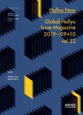 한류나우(Hallyu Now) 32호 표지 이미지
