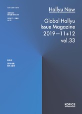 한류나우(Hallyu Now) 33호 표지 이미지
