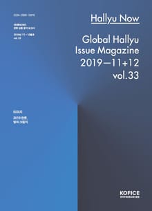 한류나우(Hallyu Now) 33호