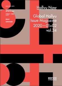 한류나우(Hallyu Now) 34호