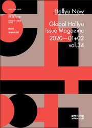 한류나우(Hallyu Now) 34호