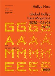 한류나우(Hallyu Now) 36호