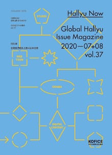 한류나우(Hallyu Now) 37호