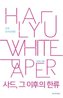 사드, 그 이후의 한류