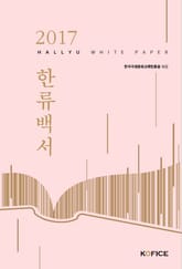2017 한류백서 표지 이미지
