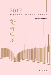 2017 한류백서