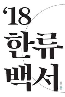 2018 한류백서