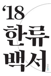 2018 한류백서