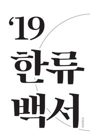 2019 한류백서