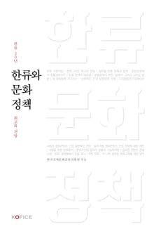 한류와 문화정책