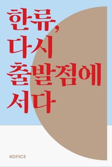 한류, 다시 출발점에 서다
