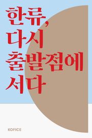 한류, 다시 출발점에 서다
