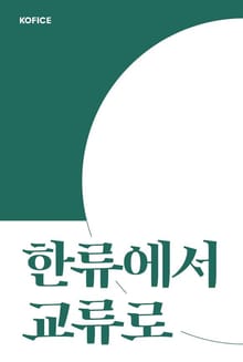한류에서 교류로