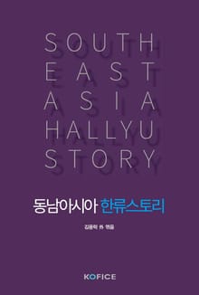 동남아시아 한류스토리