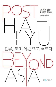 포스트 한류 비욘드 아시아