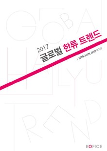 2017 글로벌 한류 트렌드