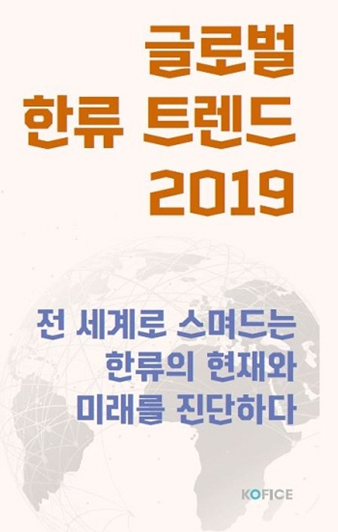 2019 글로벌 한류 트렌드 표지 이미지