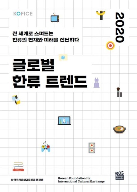 2020 글로벌 한류 트렌드 표지 이미지