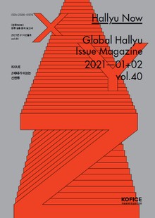 한류나우(Hallyu Now) 40호