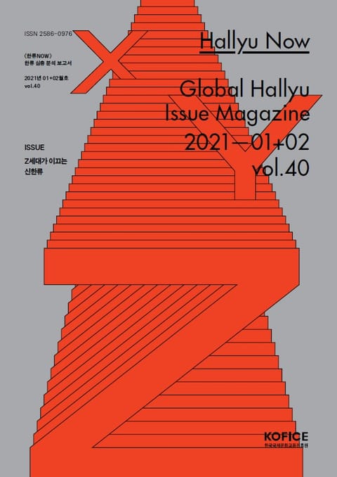 한류나우(Hallyu Now) 40호 표지 이미지