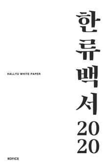 2020 한류백서