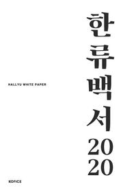 2020 한류백서