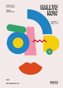 한류나우(Hallyu Now) 47호