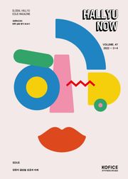 한류나우(Hallyu Now) 47호
