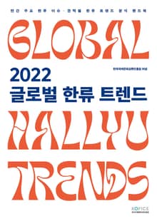 2022 글로벌 한류 트렌드