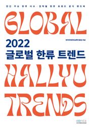 2022 글로벌 한류 트렌드