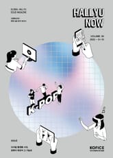 한류나우(Hallyu Now) 50호 표지 이미지