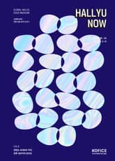 한류나우(Hallyu Now) 54호 표지 이미지