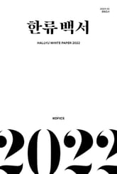 2022 한류백서 표지 이미지