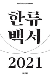 2021 한류백서 표지 이미지