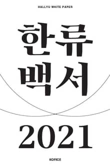2021 한류백서