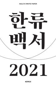 2021 한류백서