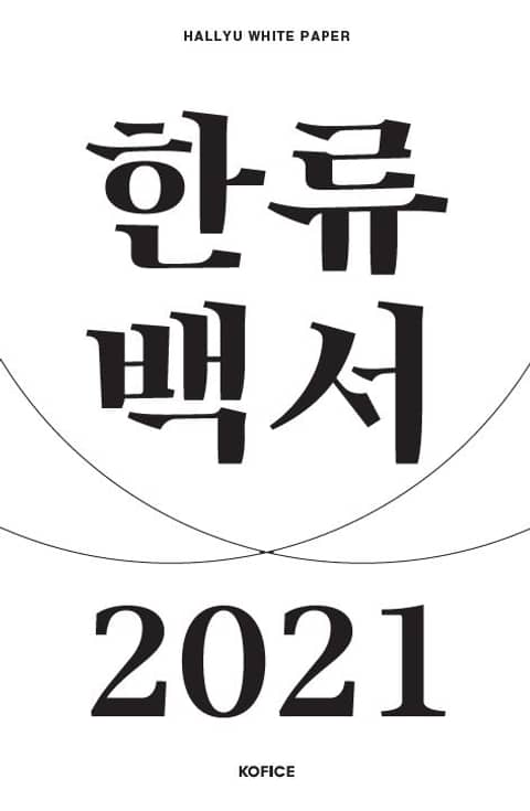 2021 한류백서 표지 이미지