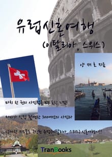 유럽신혼여행(이탈리아,스위스)