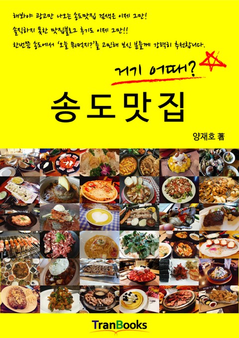 송도맛집 거기어때? 표지 이미지