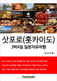 삿포로(홋카이도) 3박4일 일본자유여행