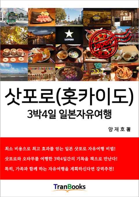 삿포로(홋카이도) 3박4일 일본자유여행 표지 이미지