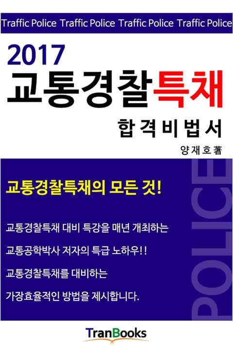 2017 교통경찰특채 합격비법서 표지 이미지