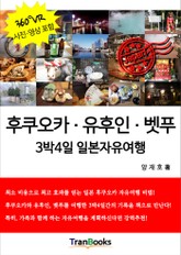 후쿠오카ㆍ유후인ㆍ벳푸 3박4일 일본자유여행 표지 이미지