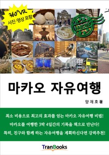 마카오 자유여행