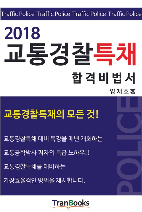 2018 교통경찰특채 합격비법서 표지 이미지