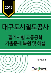 2015년도 대구도시철도공사 필기시험 교통공학 기출문제 복원 및 해설