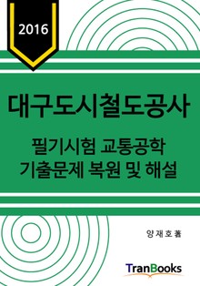 2016년도 대구도시철도공사 필기시험 교통공학 기출문제 복원 및 해설