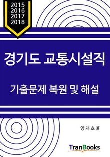 경기도 교통시설직 기출문제 복원 및 해설 (15, 16, 17, 18년도)