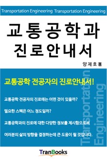 교통공학과 진로안내서